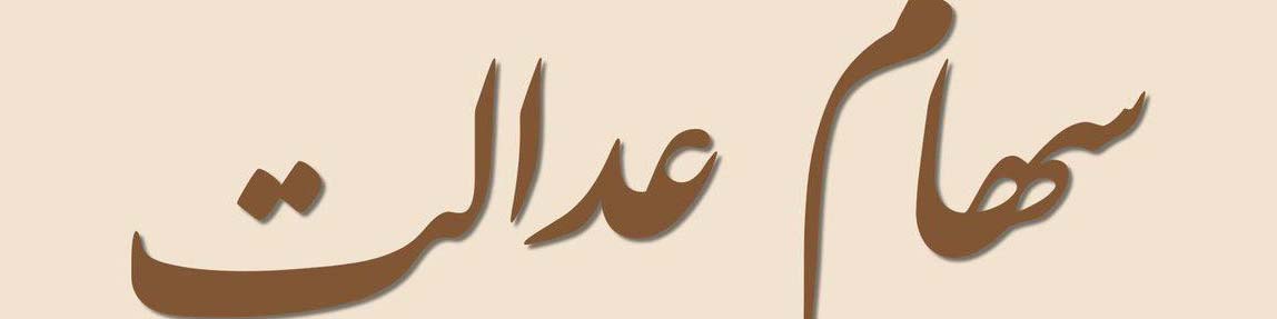 از فرایند پرداخت سود سهام عدالت چه می دانیم؟